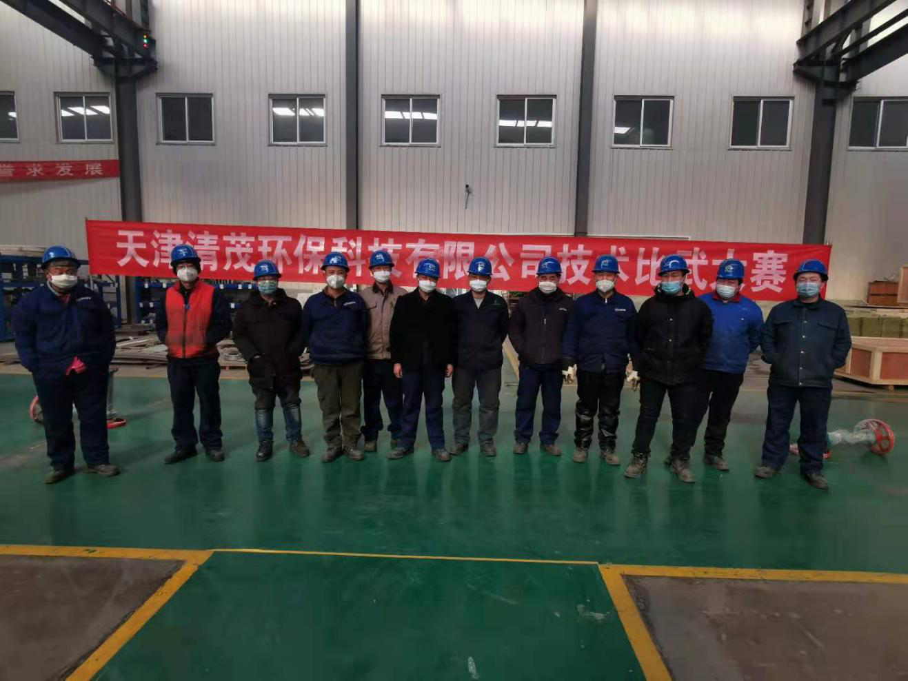 天津清茂环保科技有限公司技术比武大赛
